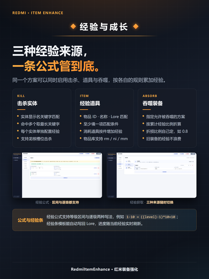 RedmiItemEnhance 经验与成长