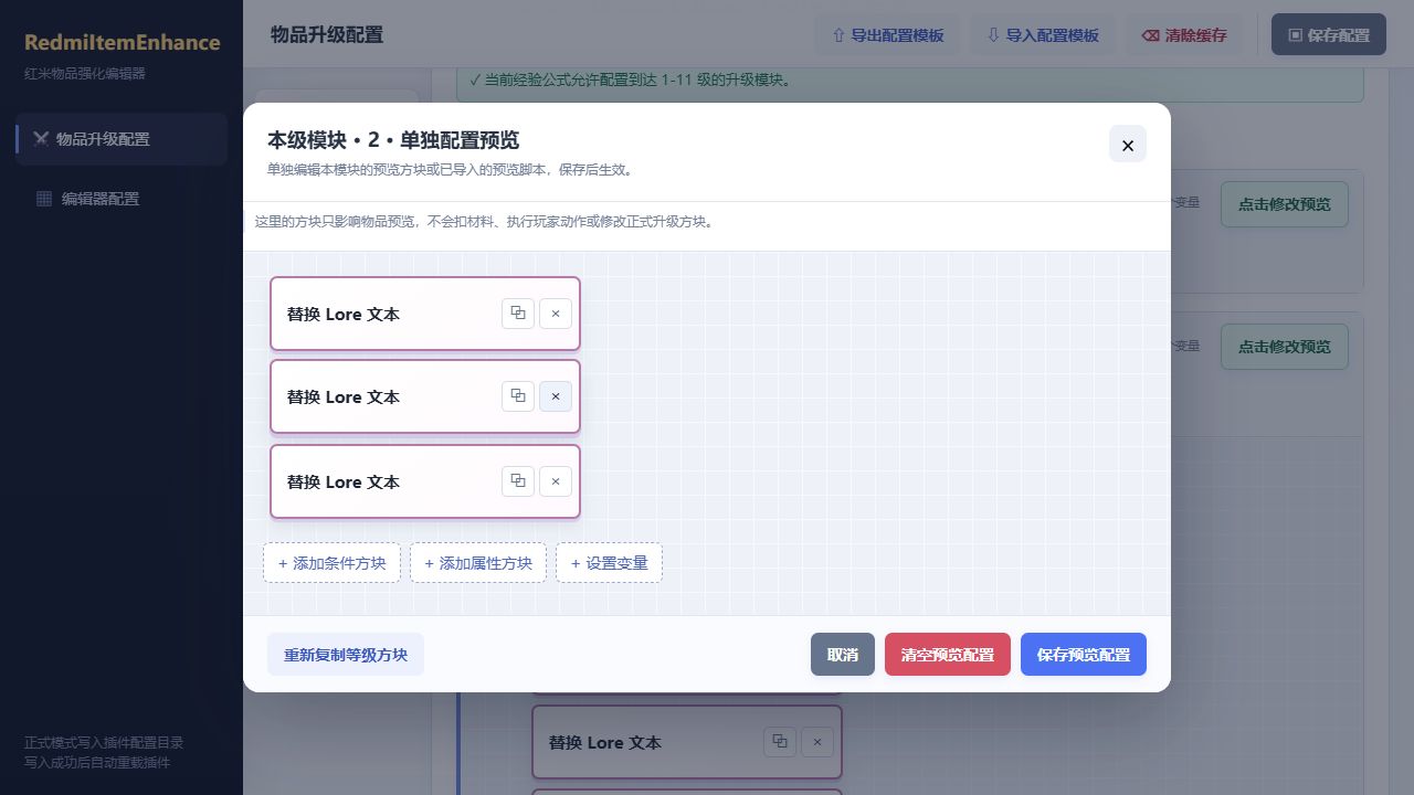 到达 2 级的淬炼预览，包含三个 Lore 替换方块